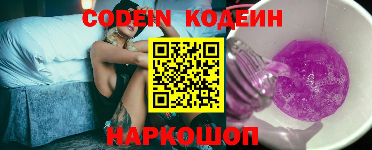 Зерноград  Кодеиновый сироп Lean Purple Drank  Вход с VPN  Кодеиновый сироп Lean Purple Drank 